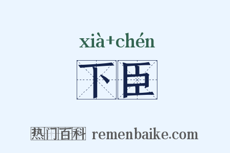 下臣是什么意思的图片